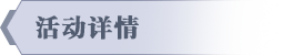 活动说明
